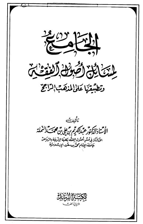 الجامع لمسائل أصول الفقه وتطبيقها على المذهب الراجح